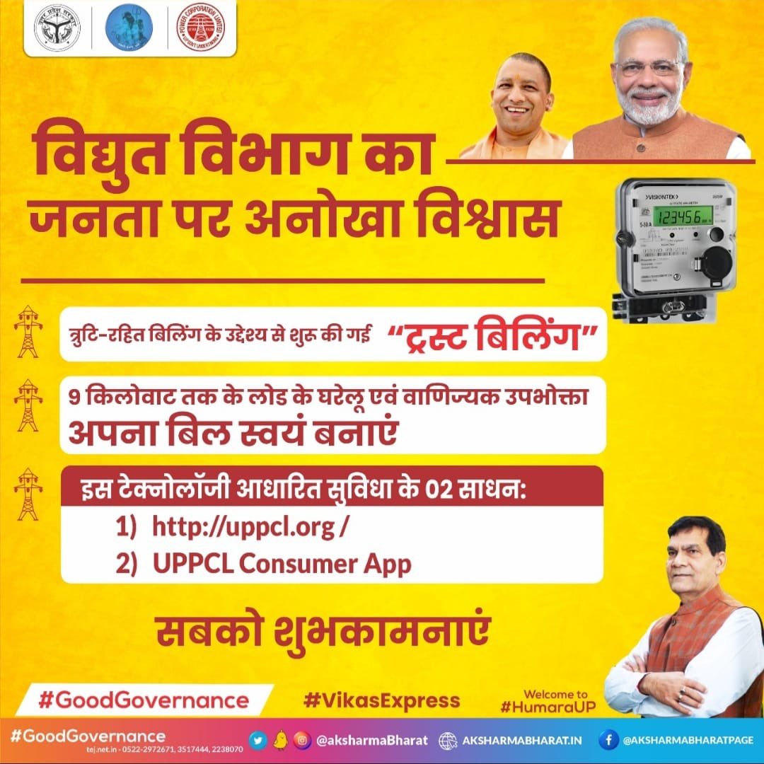 उत्तर प्रदेश के विद्युत उपभोक्ताओं को बिल संबंधी शिकायत से मुक्ति देने के लिए 'ट्रस्ट बिलिंग' की शुरुआत कर दी गई। 

इस व्यवस्था से उपभोक्ता अब घर बैठे अपना बिल स्वयं बना सकेंगे। 

इसके लिए यूपीपीसीएल की वेबसाइट uppcl.org या  upenergy.in   
पर जाँय।