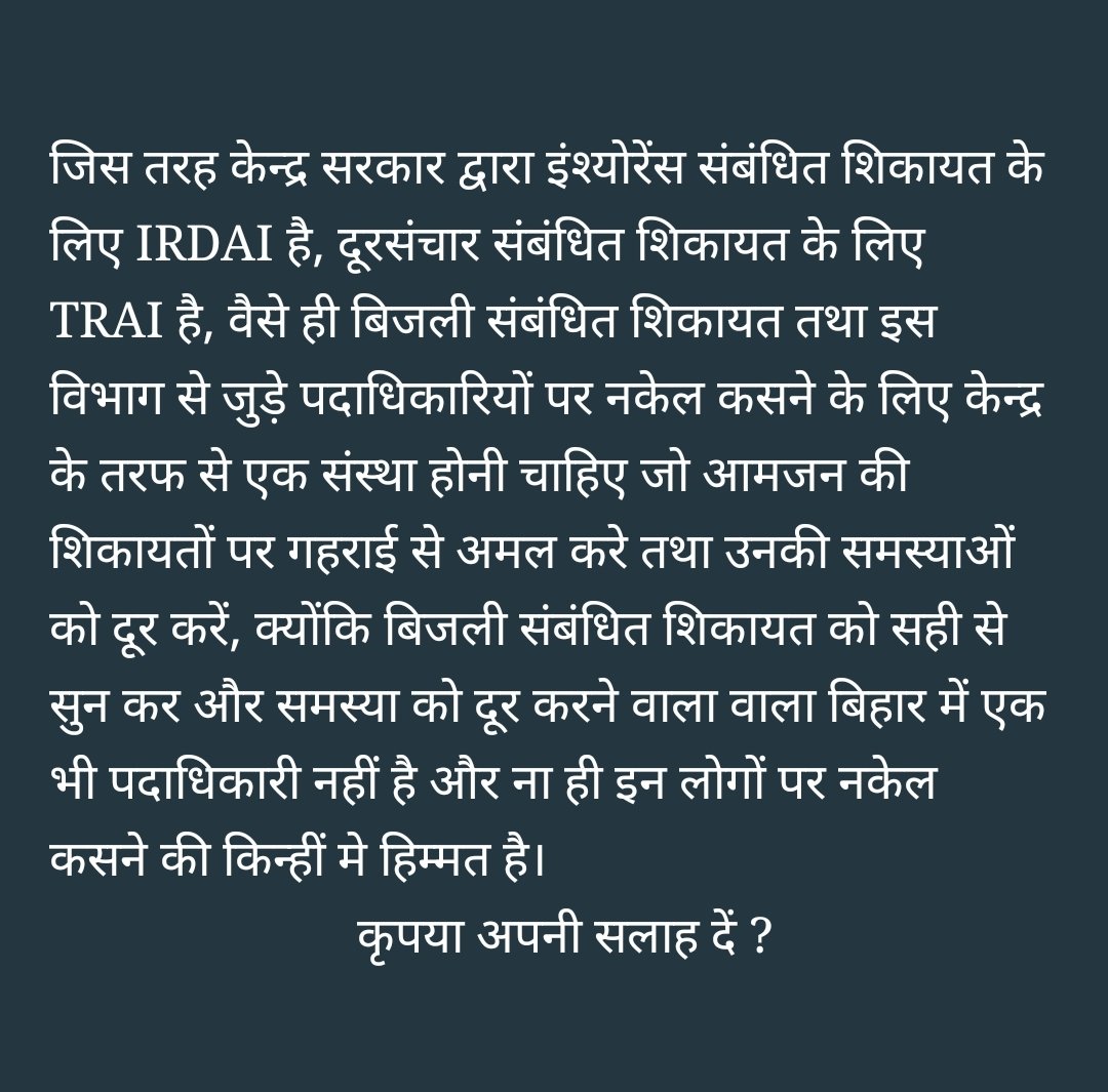 pappusingh4jdu's tweet image. बिहार में बिजली संबंधित शिकायत सुनने वाला कोई नहीं है, विभाग से लेकर निचली अदालत तक