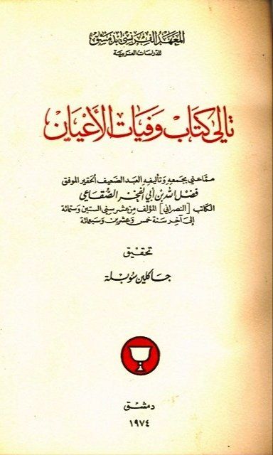 aabbcc288's tweet photo. ٦٤- كتاب "وفيات الأعيان" لابن خلكان
وتاليه للصقاعي https://t.co/o81vobozrj