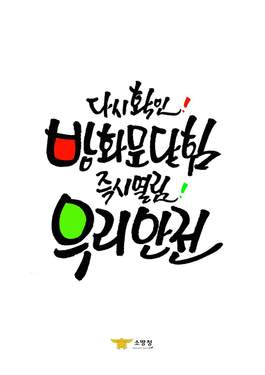 2023년 소방안전 표어 공모전 수상작