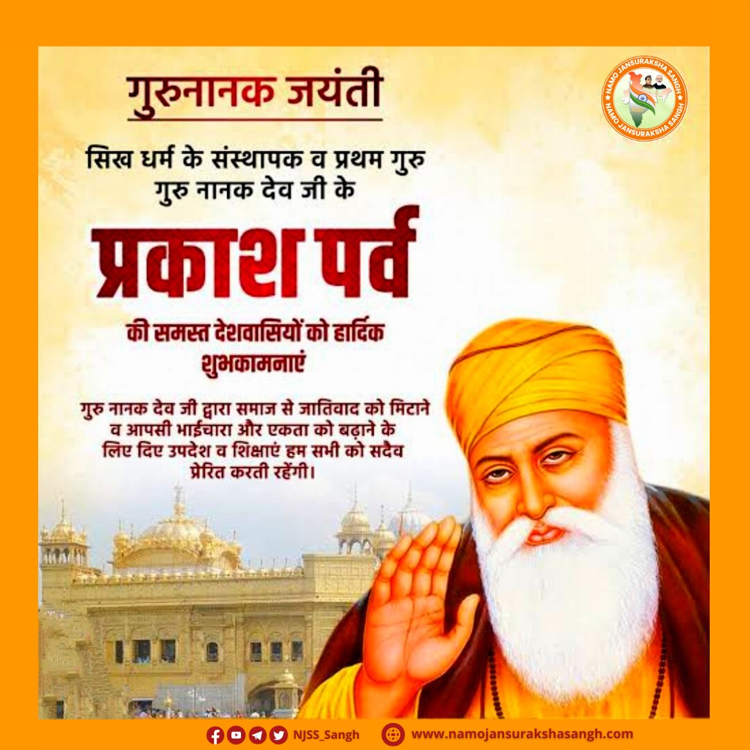 Namo Jansuraksha Sangh (@njssindia) on Twitter photo दिव्य ज्ञान के पावन प्रकाश पुंज गुरु नानक देव जी महाराज की जयंती कार्तिक पूर्णिमा व देव दीपावली की अनंत शुभ कामनाएं...
Happy #gurunanakjayanti2023 
 #GuruNanakJayanti #namojansurakshasangh #njss दिव्य ज्ञान के पावन प्रकाश पुंज गुरु नानक देव जी महाराज की जयंती कार्तिक पूर्णिमा व देव दीपावली की अनंत शुभ कामनाएं...
Happy #gurunanakjayanti2023 
 #GuruNanakJayanti #namojansurakshasangh #njss
