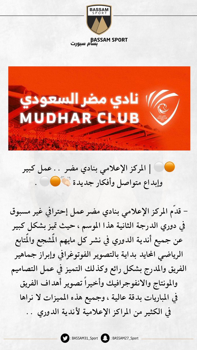 🟠⚪️ | المركز الإعلامي بنادي #مضر .. عمل كبير وإبداع متواصل وأفكار جديدة 👏🏻🟠⚪️.

- شكراً لكم 🤝 <a href="/mudharclub/">نادي مضر السعودي</a>