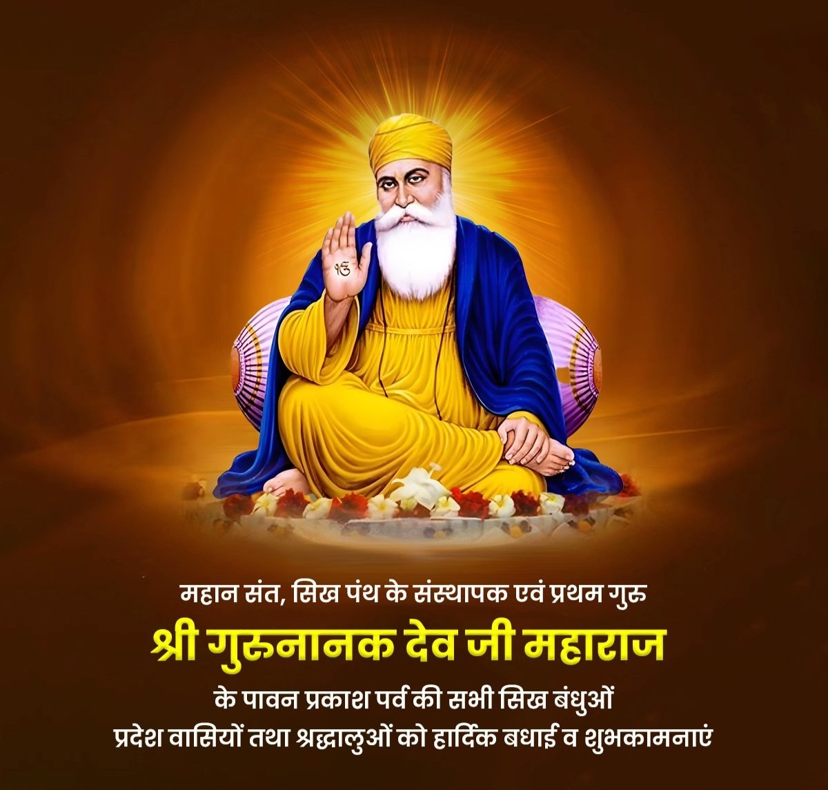 ShubhamGroverG's tweet photo. महान संत, सिख पंथ के संस्थापक और प्रथम गुरु श्री गुरुनानक देव जी महाराज के पावन प्रकाश पर्व पर उन्हें कोटिशः नमन एवं सभी सिख बंधुओं, श्रद्धालुओं व प्रदेश वासियों को हार्दिक बधाई. https://t.co/iZ7K3tAnpC