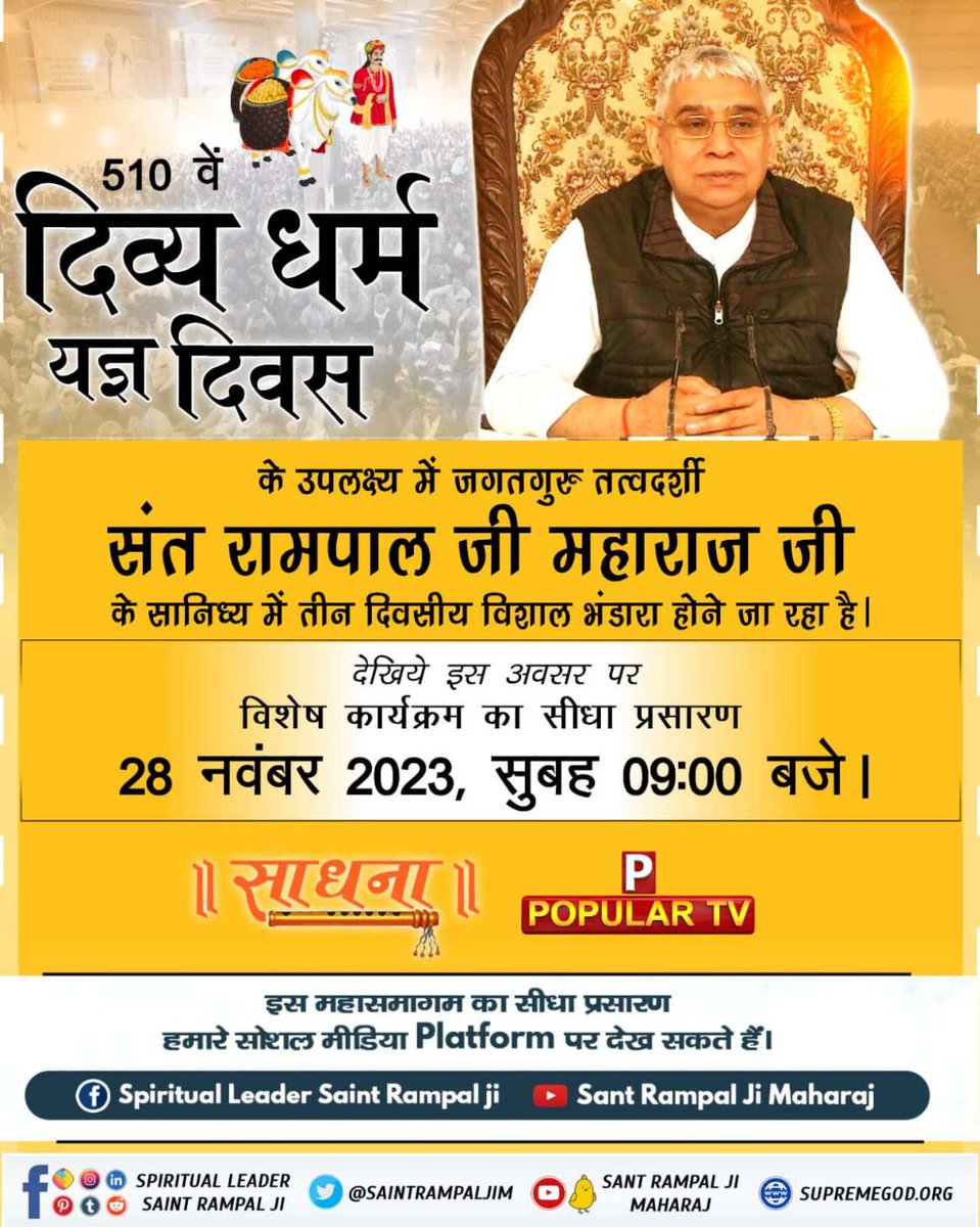 #दिव्य_धर्म_यज्ञ_दिवस

दिव्य धर्म यज्ञ दिवस 10 सतलोक आश्रमों में मनाया जा रहा है।💫
तीन दिवसीय विशाल भंडारे के साथ नि:शुल्क नाम दीक्षा📝,
रक्तदान शिविर🩸
, दहेज मुक्त सामूहिक विवाह का भी किया गया आयोजन।
<a href="/jodhpurLD1/">LD JODHPUR</a>
Sant Rampal Ji Maharaj