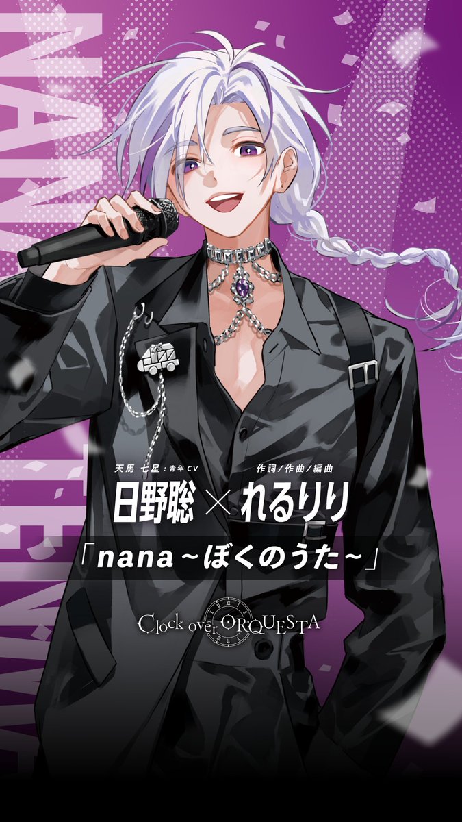 メンバーシップ限定】 『nana～ぼくのうた～』 歌：天馬七星（青年CV