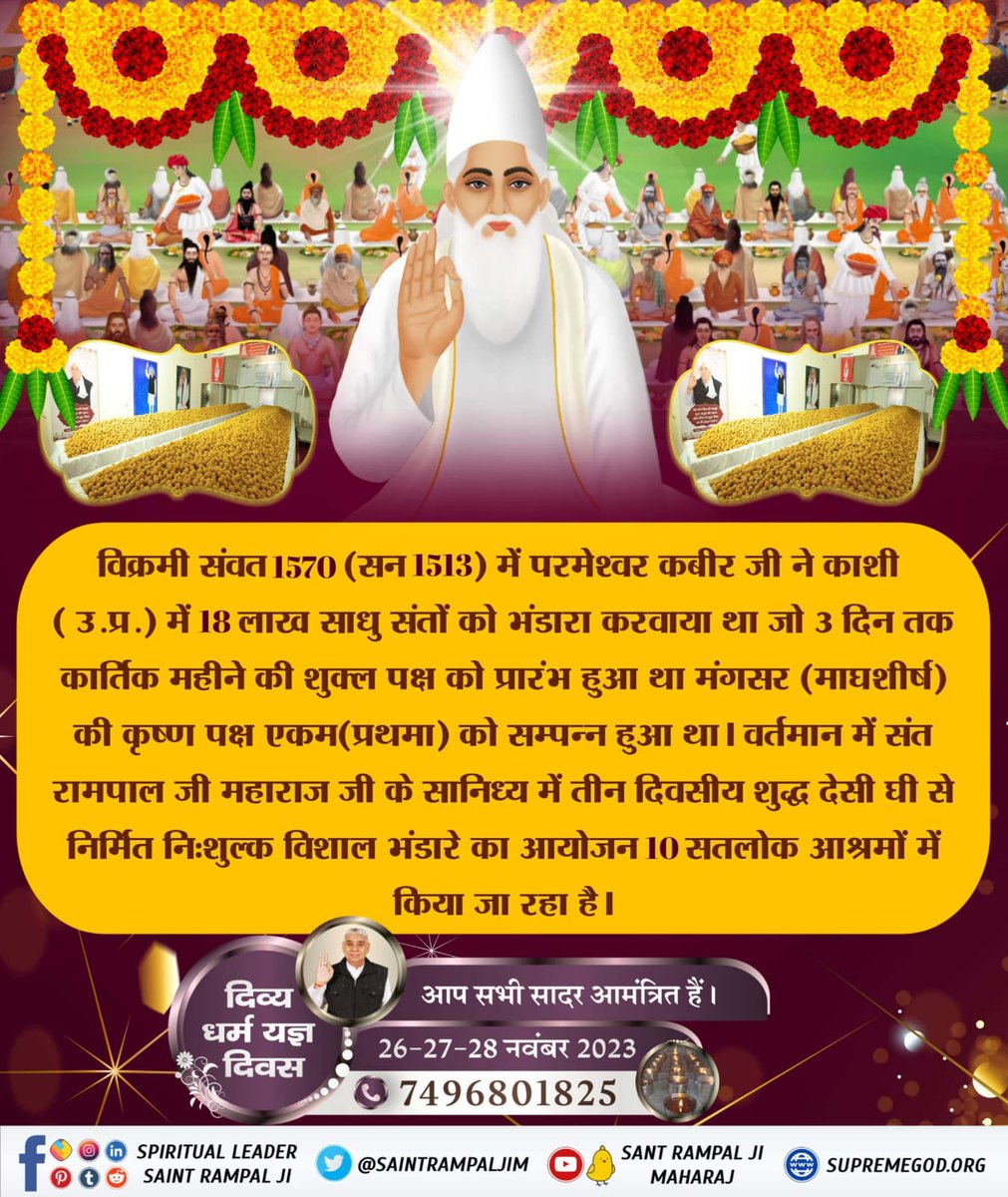• सन 1513 में काशी में क्या हुआ था।
• दिल्ली सम्राट सिकंदर लोधी को सन 1513 में काशी क्यों जाना पड़ा।
• 18 लाख लोग काशी में कैसे इकट्ठे हुए।
• परमेश्वर कबीर के खिलाफ षड्यंत्र किसने किया था।
देखना न भूलें 28 नवंबर को सुबह 09:00 से।
#दिव्य_धर्म_यज्ञ_दिवस

Sant Rampal Ji Maharaj