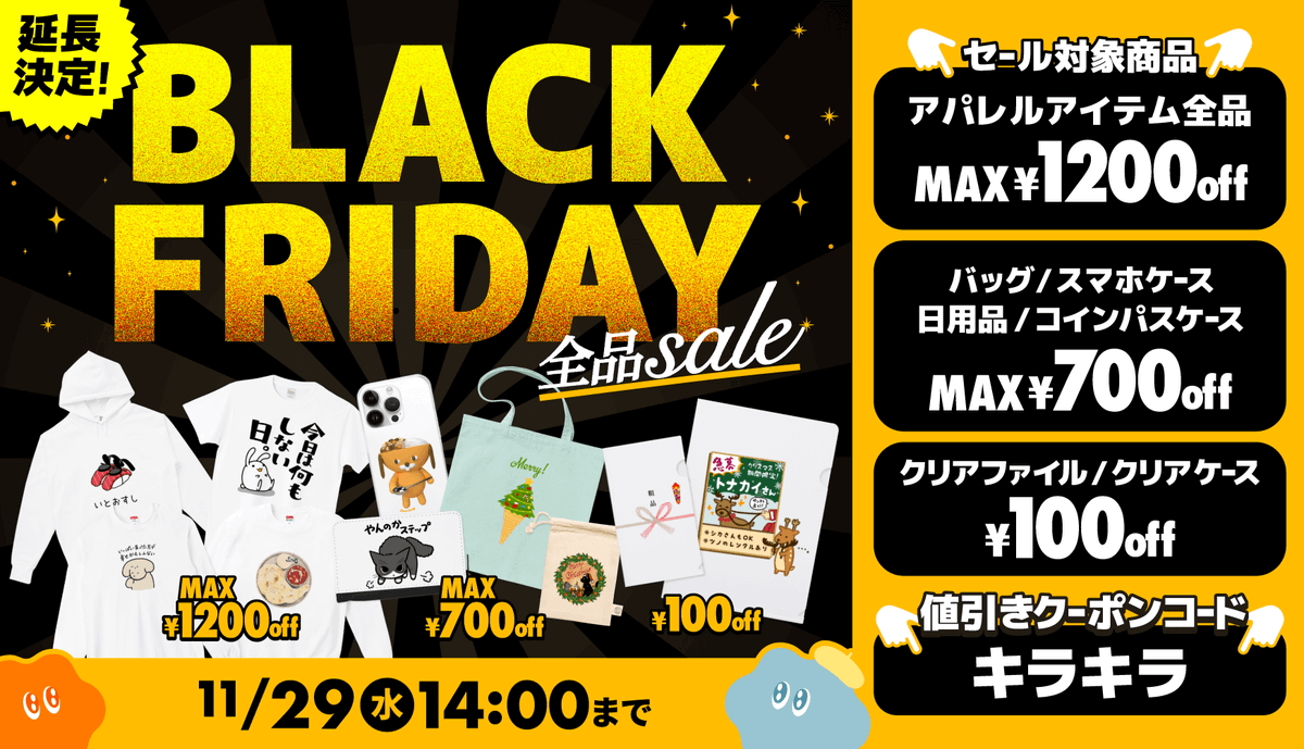 tshirtstrinity's tweet photo. 🥳ご好評につき延長決定‼️
最大1,200円引き!ぜーんぶお得なBLACK FRIDAYセール✨

アパレル全品最大1,200円引きの超ビックセール‼️
アパレル以外の全商品もいつもよりお得な価格で買えちゃいます🙌
このチャンスをお見逃しなく!👍

⏰開催期間 : 2023年11月27日(月)14:00 ~ 11月29日(水)14:00

🉐クーポン利用で1,200円引き
Tシャツ(14種)・ドライTシャツ(3種)・プレミアムTシャツ・レディースTシャツ(5種)・ワンピース・ラグランTシャツ・リンガーTシャツ・タンクトップ・7分袖Tシャツ(2種)・ロングTシャツ(8種)・スウェット(8種)・パーカー(9種)・ベビー(2種)

🉐クーポン利用で700円引き
バッグ(12種)・スマホケース(28種)・日用品(6種)・コインパスケース

🉐100円引き
クリアファイル(A4)・クリアケース(S)

🎟全商品400円引きクーポンコード：キラキラ

詳細はリプ欄へ👇
#Tシャツトリニティ #ブラックフライデー