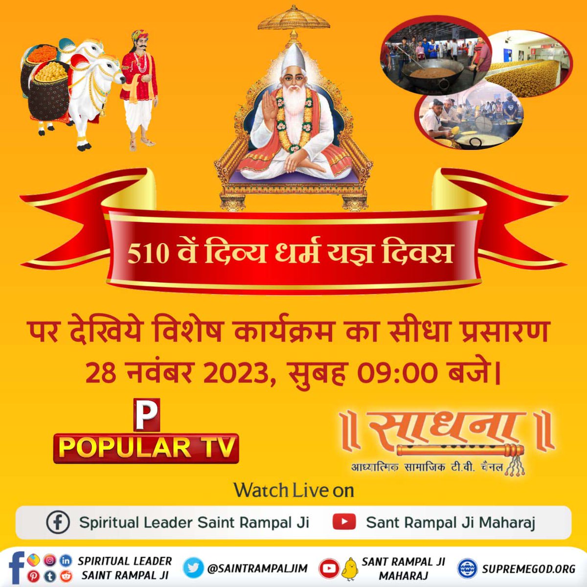 600 years ago Kabir Saheb Ji, who incarnated in the form of Keshav Banjara, had organized Akhand Bhandara (Huge Feast) for three days in which 18 lakh great sages participated from various parts of India.
#दिव्य_धर्म_यज्ञ_दिवस
Sant Rampal Ji Maharaj