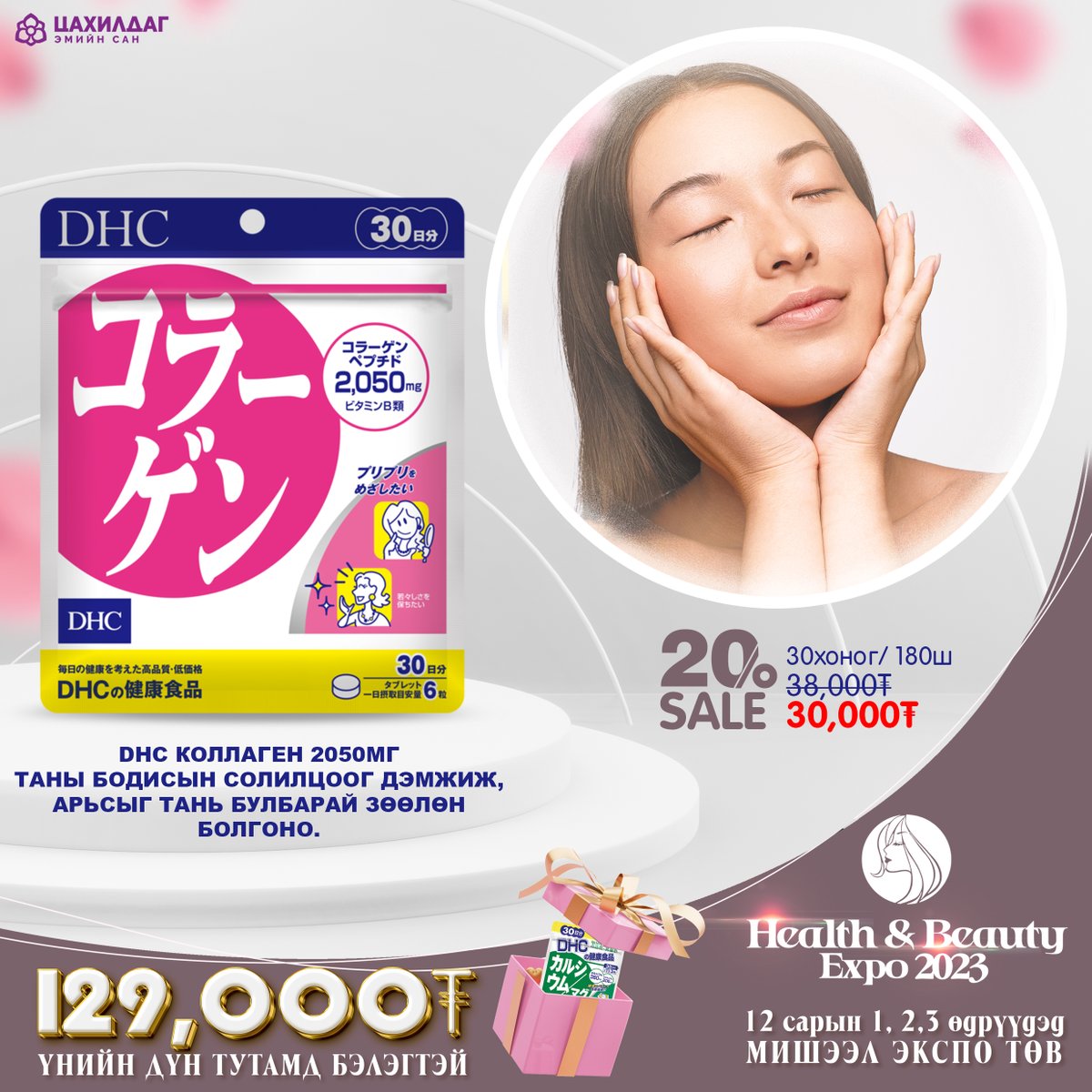 ❤️ХЭРЭГЛЭГЧДИЙН ХАЙРТАЙ БРЭНД DHC ❤️
🌸HEALTH&amp;BEAUTYEXPO2023
🔸ҮЗЭСГЭЛЭНД ХҮРЭЛЦЭН ИРСНЭЭР...  Япон улсад үйлдвэрлэгдсэн эрүүл мэнд, гоо сайхны бүтээгдэхүүнийг 20-40% хөнгөлөлттэй үнээр худалдан аваад үнийн дүнгийн 129,000₮-с тутамд гарын 🎊🎁БЭЛЭГТЭЙ байгаа.

📞 8905 1130