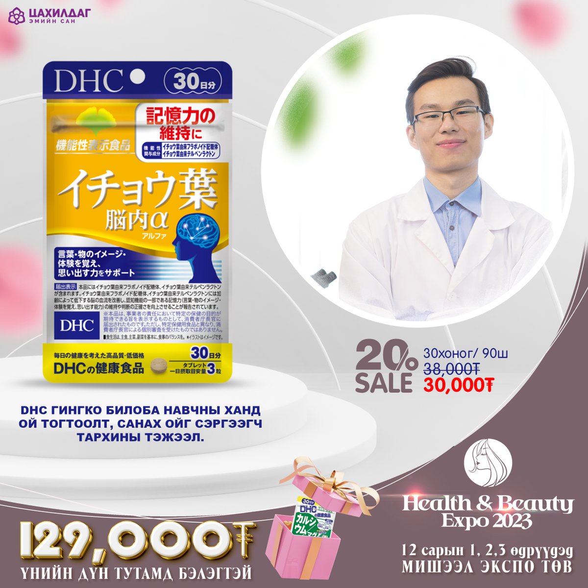 ❤️ХЭРЭГЛЭГЧДИЙН ХАЙРТАЙ БРЭНД DHC ❤️
🌸HEALTH&amp;BEAUTYEXPO2023
🔸ҮЗЭСГЭЛЭНД ХҮРЭЛЦЭН ИРСНЭЭР...  Япон улсад үйлдвэрлэгдсэн эрүүл мэнд, гоо сайхны бүтээгдэхүүнийг 20-40% хөнгөлөлттэй үнээр худалдан аваад үнийн дүнгийн 129,000₮-с тутамд гарын 🎊🎁БЭЛЭГТЭЙ байгаа.

📞 8905 1130