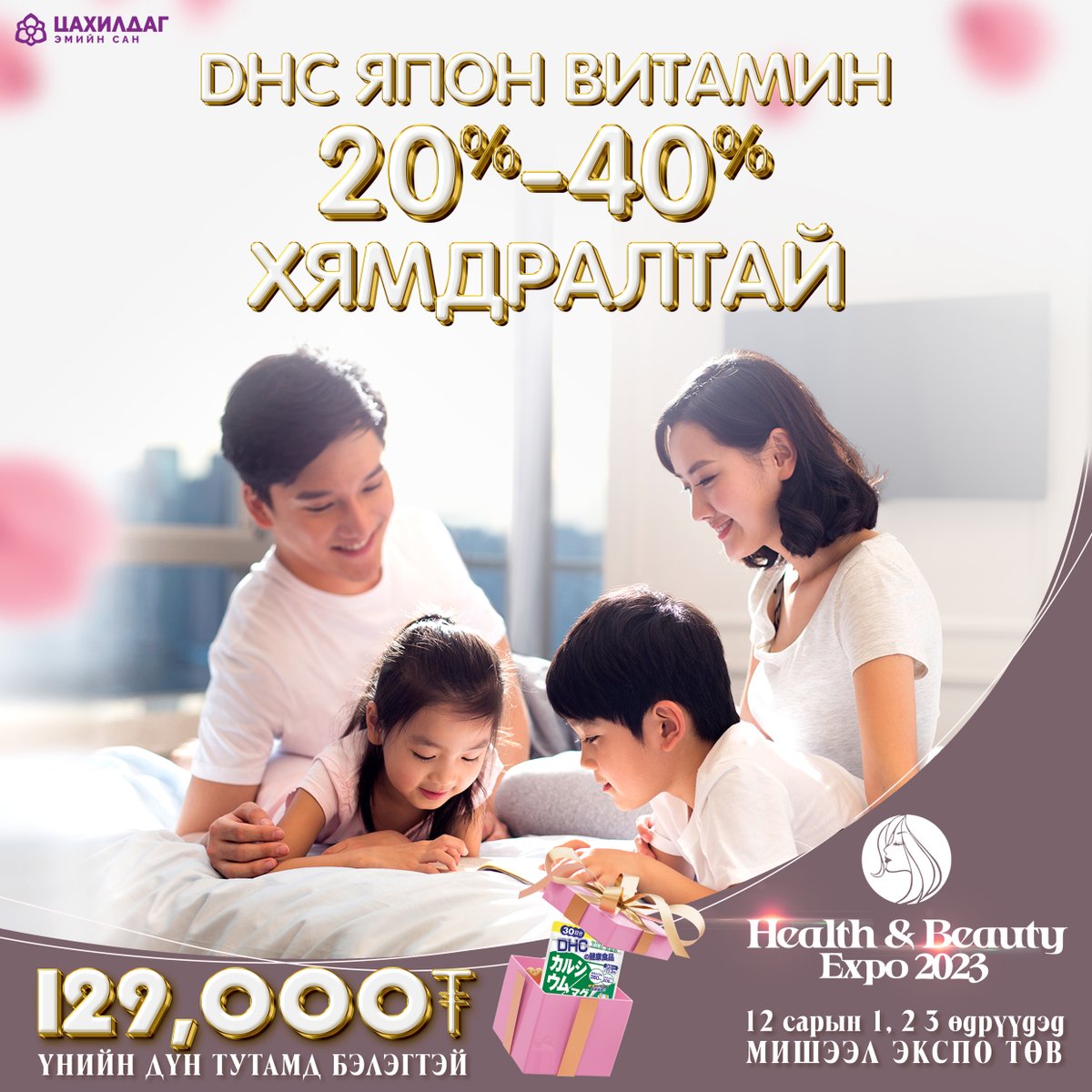 ❤️ХЭРЭГЛЭГЧДИЙН ХАЙРТАЙ БРЭНД DHC ❤️
🌸HEALTH&amp;BEAUTYEXPO2023🌸Эрүүл мэнд гоо сайхны хамгийн том үзэсгэлэн😊#Misheelexpo төвд 12 дугаар сарын 1.2.3-ны өдрүүдэд уулзацгаая.

📞9901 1130, 8905 1130, 8903 1130
etsahildag.mn