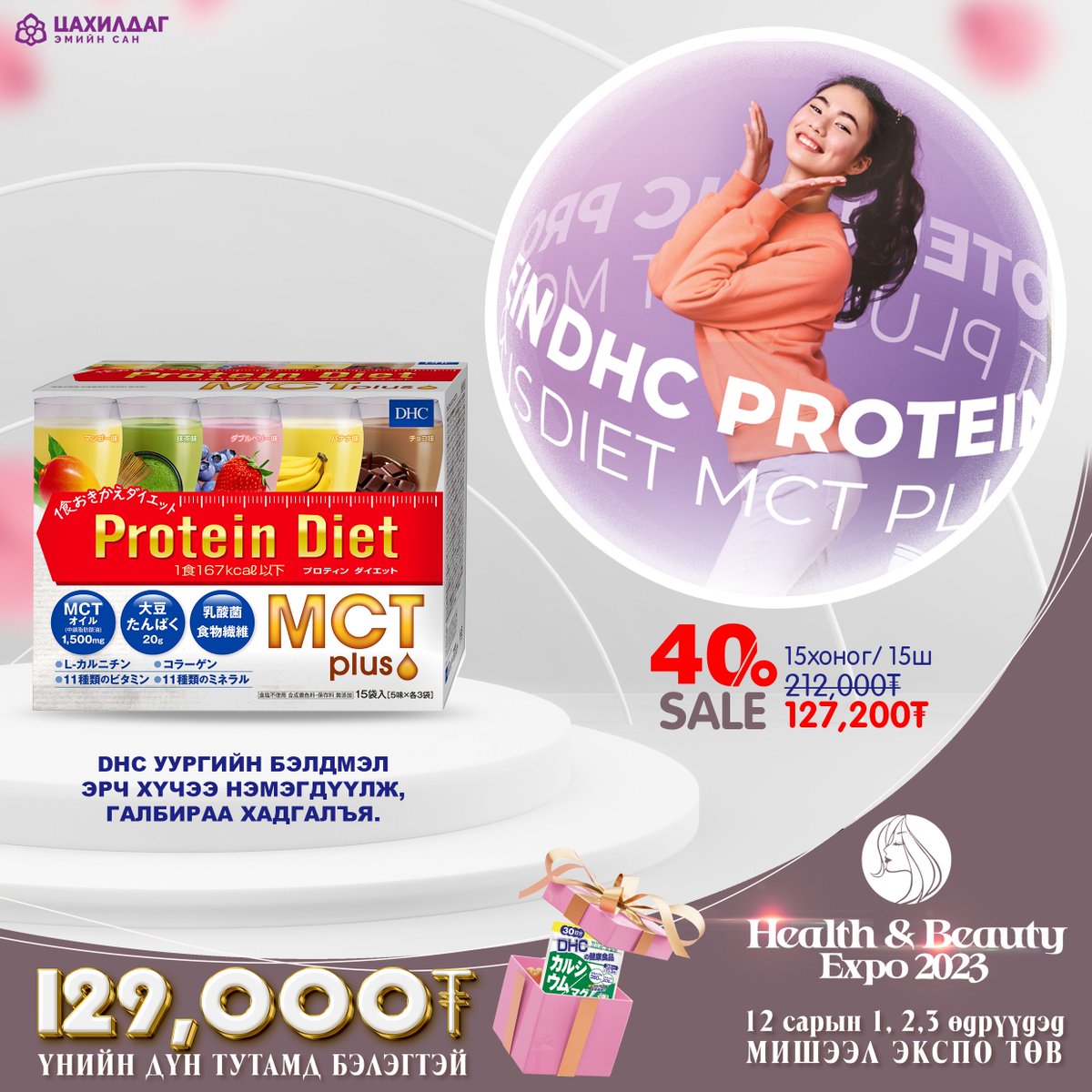 ❤️ХЭРЭГЛЭГЧДИЙН ХАЙРТАЙ БРЭНД DHC ❤️
🌸HEALTH&amp;BEAUTYEXPO2023
🔸ҮЗЭСГЭЛЭНД ХҮРЭЛЦЭН ИРСНЭЭР...  Япон улсад үйлдвэрлэгдсэн эрүүл мэнд, гоо сайхны бүтээгдэхүүнийг 20-40% хөнгөлөлттэй үнээр худалдан аваад үнийн дүнгийн 129,000₮-с тутамд гарын 🎊🎁БЭЛЭГТЭЙ байгаа.

📞 8905 1130