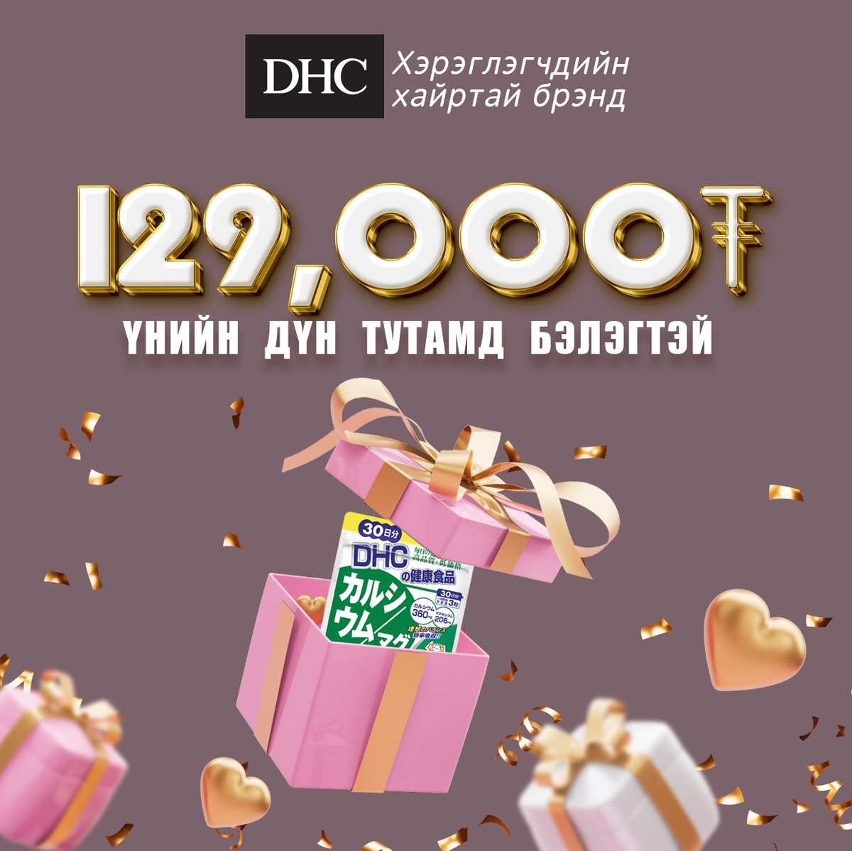 ❤️ХЭРЭГЛЭГЧДИЙН ХАЙРТАЙ БРЭНД DHC ❤️
🌸HEALTH&amp;BEAUTYEXPO2023
🔸ҮЗЭСГЭЛЭНД ХҮРЭЛЦЭН ИРСНЭЭР...  Япон улсад үйлдвэрлэгдсэн эрүүл мэнд, гоо сайхны бүтээгдэхүүнийг 20-40% хөнгөлөлттэй үнээр худалдан аваад үнийн дүнгийн 129,000₮-с тутамд гарын 🎊🎁БЭЛЭГТЭЙ байгаа.

📞 8905 1130