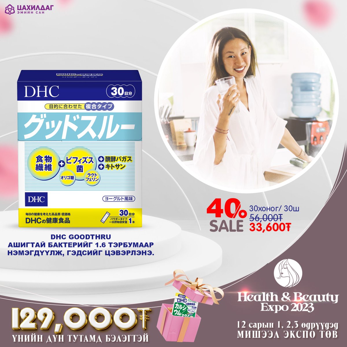 ❤️ХЭРЭГЛЭГЧДИЙН ХАЙРТАЙ БРЭНД DHC ❤️
🌸HEALTH&amp;BEAUTYEXPO2023
🔸ҮЗЭСГЭЛЭНД ХҮРЭЛЦЭН ИРСНЭЭР...  Япон улсад үйлдвэрлэгдсэн эрүүл мэнд, гоо сайхны бүтээгдэхүүнийг 20-40% хөнгөлөлттэй үнээр худалдан аваад үнийн дүнгийн 129,000₮-с тутамд гарын 🎊🎁БЭЛЭГТЭЙ байгаа.

📞 8905 1130