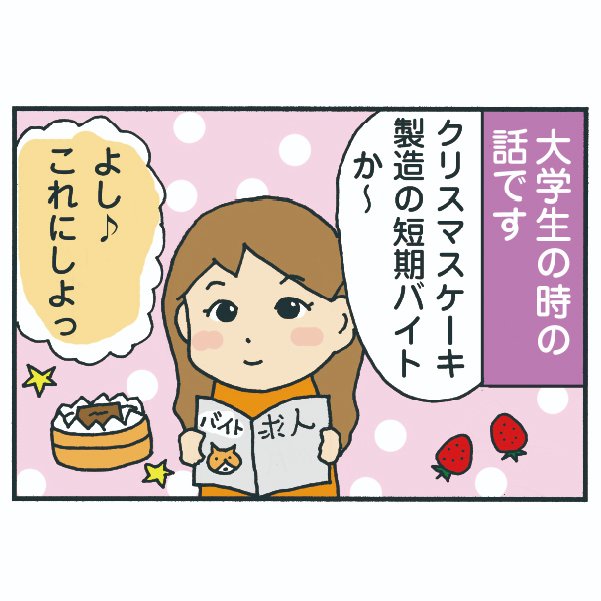 大学生の時にクリスマスケーキ作りの短期バイトをした話です。
(2009年のブログより(古))
みんなもクリスマスケーキのバイトしたことある? 