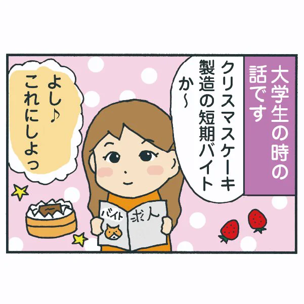 大学生の時にクリスマスケーキ作りの短期バイトをした話です。
(2009年のブログより(古))
みんなもクリスマスケーキのバイトしたことある? 
