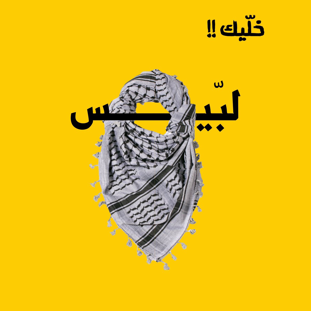 suhaib_jpreal's tweet photo. نُعلِن آسفين افتتاح لبّيـــس رغم الظروف الي بتمر فيها بلدنا الحبيب واشقائنا في غرْة ولكن قد تم التجهيز مسبقًا لكل ما يلزم وبمناسبة الهدنة المؤقتة تم الافتتاح راجيين من الله التوفيق والافراج عن جميع اسرانا بحوله وقوته …🤲🏼

براند محلي ولوكال لأبعد الحدود
——————————————
FOLLOW 👌🏻👇🏻 https://t.co/jRrMqTGAHT