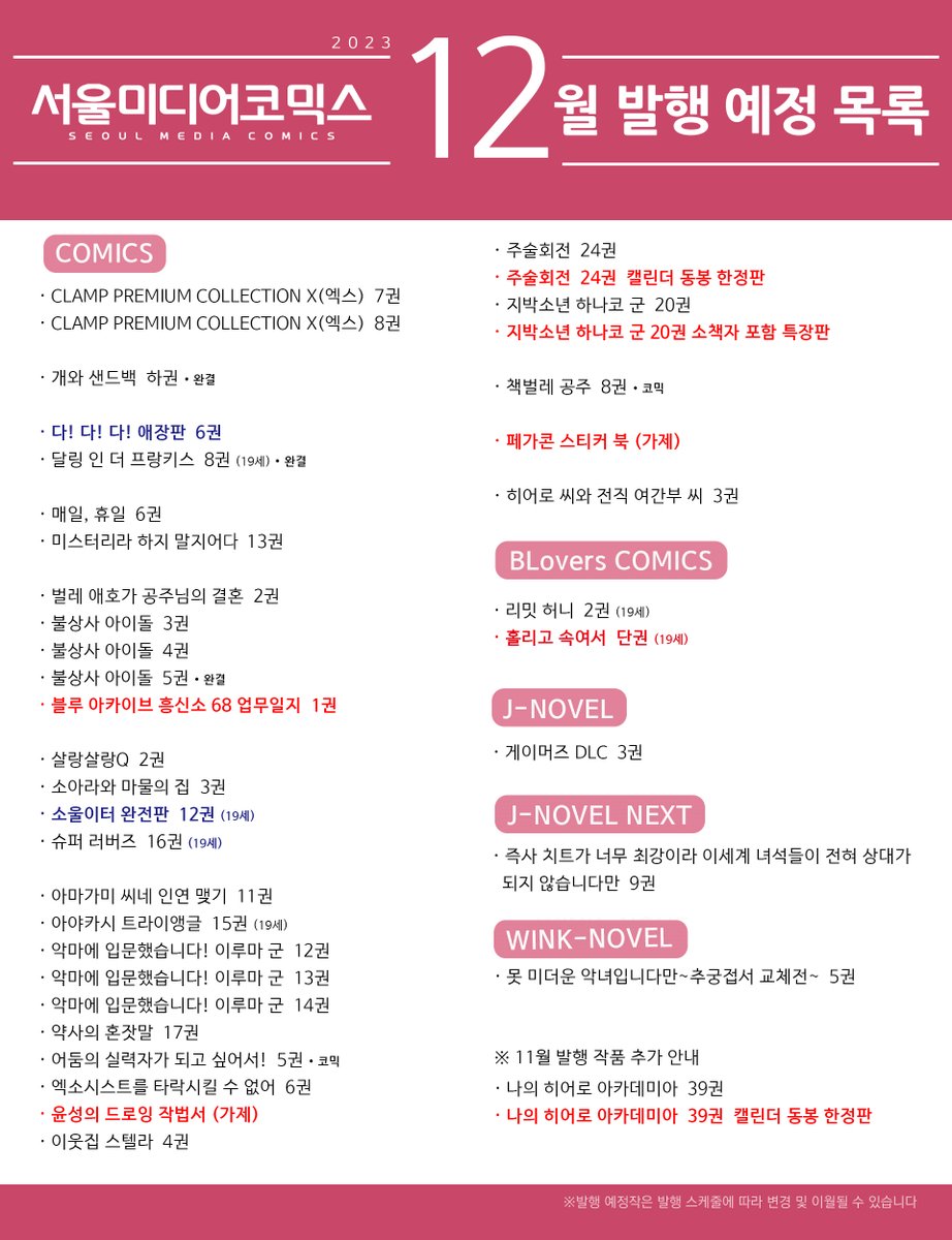 smg_comic's tweet photo. [📣공지] 서울미디어코믹스 12월 발행 예정작
#이달발행 

한눈에 보는 서울미디어코믹스 12월 발행 예정작, 대공개✨ 

글로벌콘텐츠팀 발행 작품의 자세한 사항은 아래의 공식 블로그를 통해 공지하고 있으니 참고 부탁드립니다!

▶️https://t.co/EpmYKtfaj8 https://t.co/D9jhqjVC7v