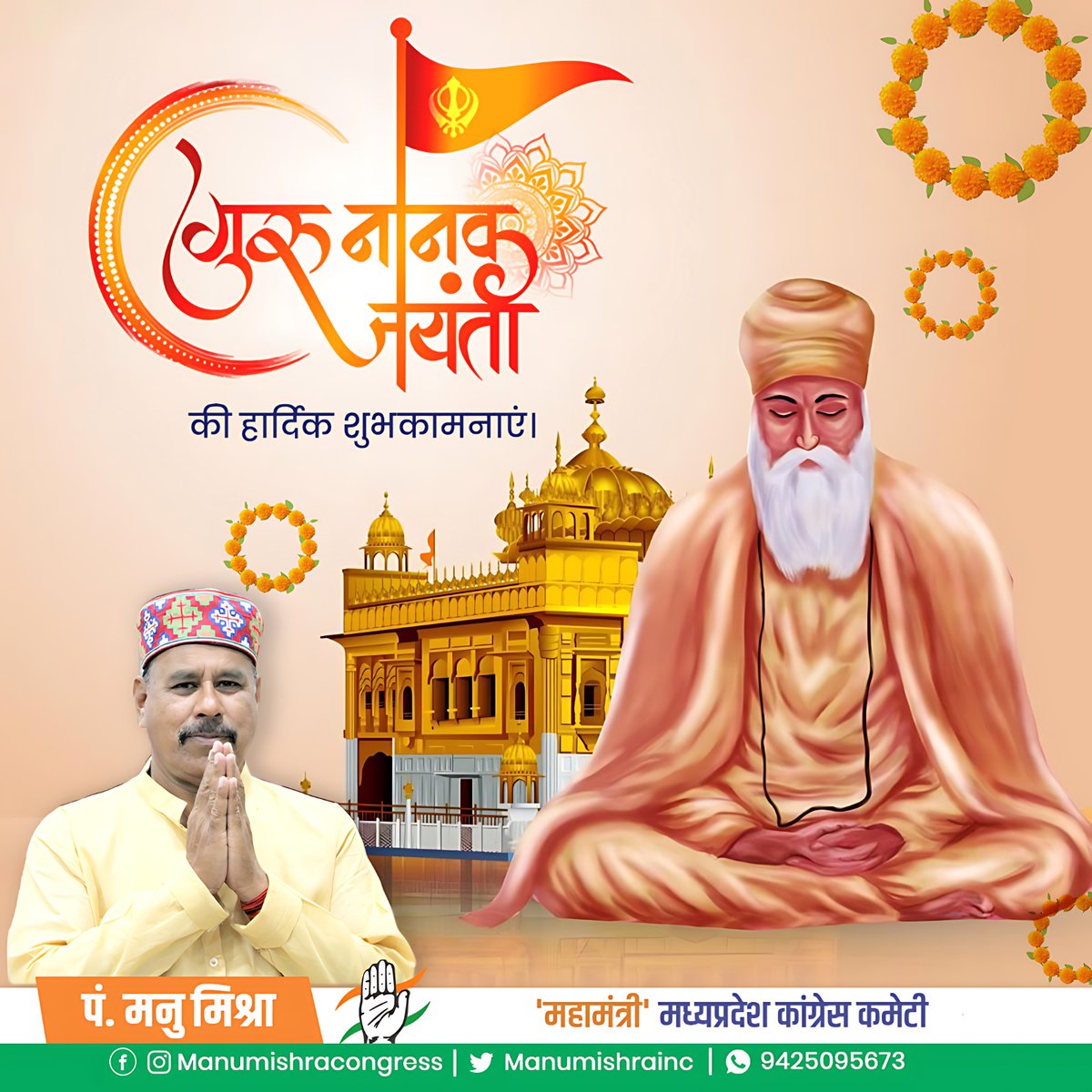 manumishrainc's tweet photo. सिख धर्म के संस्थापक एवं प्रथम गुरु, महान संत #गुरु_नानक_देव_जी के प्रकाश पर्व पर आप सभी को हार्दिक शुभकामनाएं… https://t.co/DMgU3oeULv