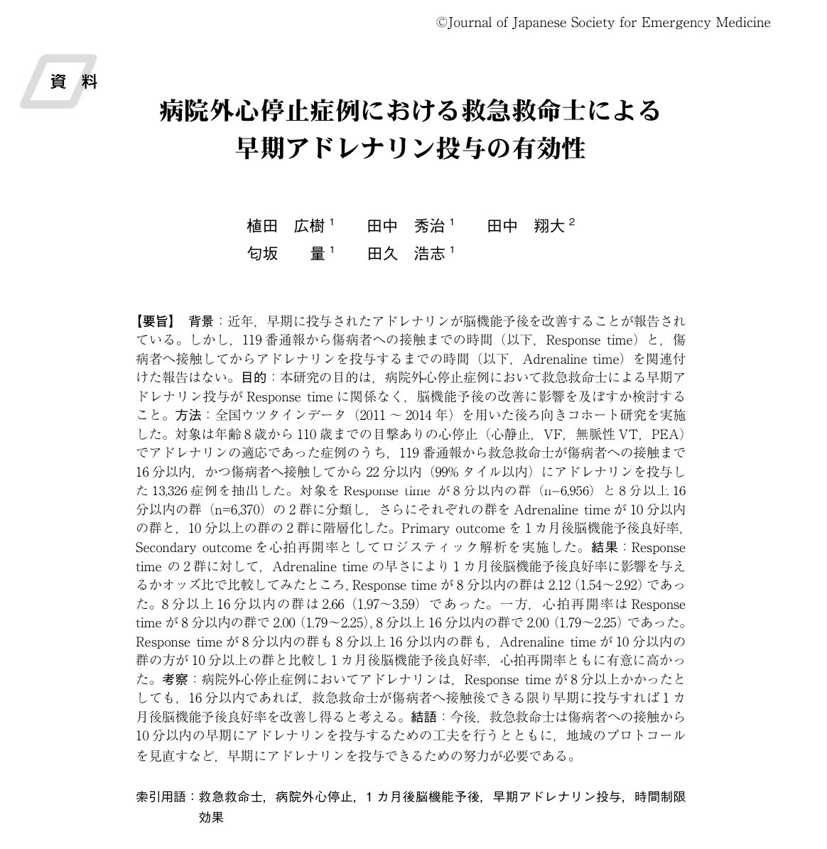 今後，救急救命士は傷病者への接触から10分以内の早期にアドレナリンを投与するための工夫を行うとともに，地域のプロトコールを見直すなど，早期にアドレナリンを投与できるための努力が必要であることを報告した論文jstage.jst.go.jp/article/jsem/2…