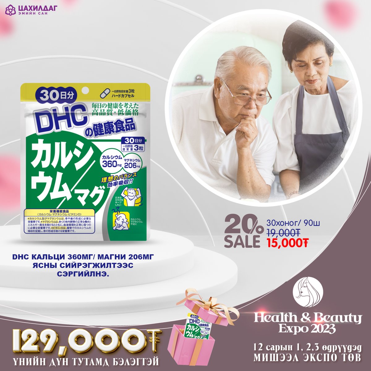🌸HEALTH&amp;BEAUTYEXPO2023🌸
Эрүүл мэнд гоо сайхны хамгийн том үзэсгэлэн 📷#Misheelexpo төвд 12сарын 1.2.3-ны өдрүүдэд уулзацгаая.
Та бүхэн өвлийн турш дархлаагаа дэмжих эрүүл мэндийн бүтээгдэхүүн болон гоо сайхны бүтээгдэхүүнийг зорин ирж худалдан аваарай.

📞8905 1130, 8903 1130