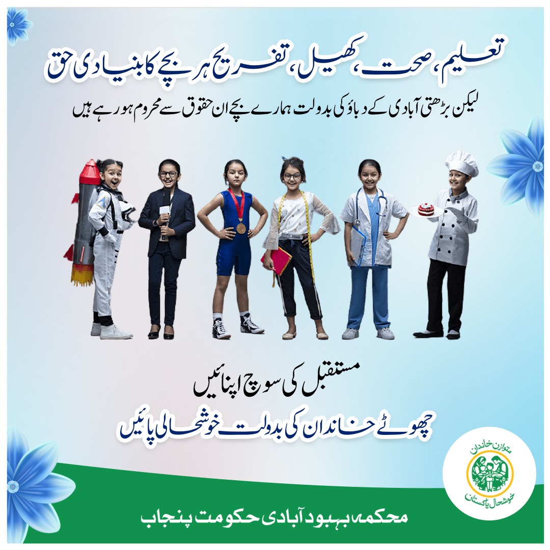 متوازن خاندان کا قیام بچوں کے بنیادی حقوق ادا کرنے میں مددگار ثابت ہوتا ہے۔
مستقبل کی سوچ اپنائیں، چھوٹے خاندان کی بدولت خوشحالی پائیں۔
#PWD #Balance #SmallFamily #RightsOfChildren #Education