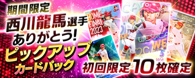 【✨期間限定✨】
西川 龍馬選手のピックアップ特別スカウトを開催❗
初回ガチャは10枚確定！2回目以降は1枚確定のチャンス❗❗
今すぐログイン🎶

■アプリをチェックしよう💨
carp-cc.tixplus.jp/app_install

#広島Cコレ #カープ #carp