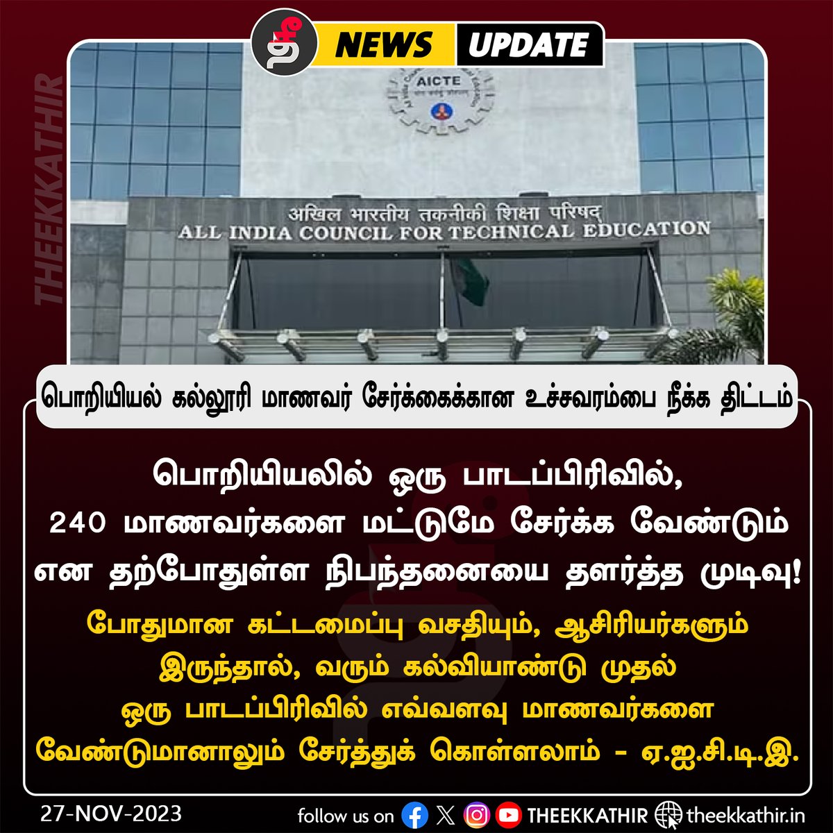 Theekkathir's tweet photo. பொறியியல் கல்லூரி மாணவர் சேர்க்கைக்கான உச்சவரம்பை நீக்க திட்டம்!
#Theekkathir | #engineeringcollegesinindia | #AICTE https://t.co/Qqv6Jsy1xt