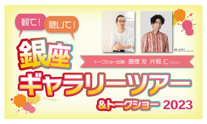 12月16日（土）に銀座ギャラリーツアー＆トークショーというユニークなイベントがあります。
13時からグループに分かれて３つの画廊を巡ります。画廊スタッフの解説付きです。
15時30分からアート好きな２人の俳優によるトークショー。
出演：唐橋充さん・片桐仁さん
artandlive.net/projects/galle…