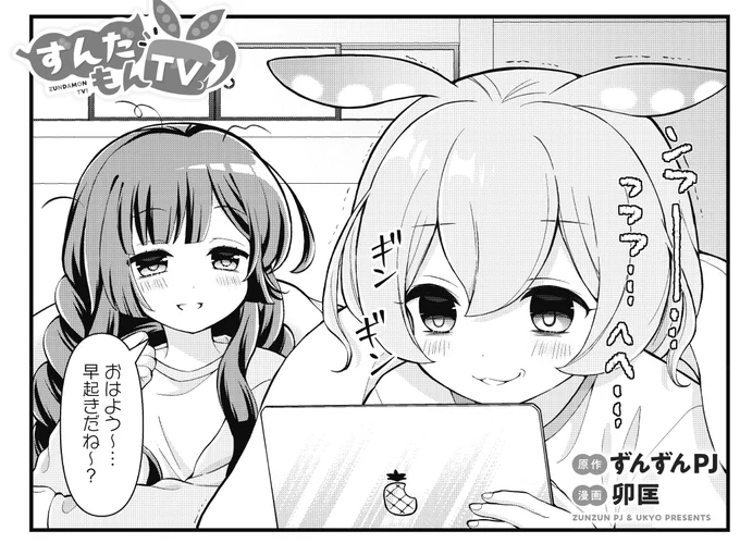 【きららキャラット1月号】
原作:ずんずんPJ 漫画:卯匡先生「ずんだもんTV!」は第4話!
ずんだもんTVを伸ばすためにネットで勉強をするずんだもん。
だけどこういう時、絶対関係ないものばかり見てしまうんですよねえ。
次号はセンターカラーで登場♪ 