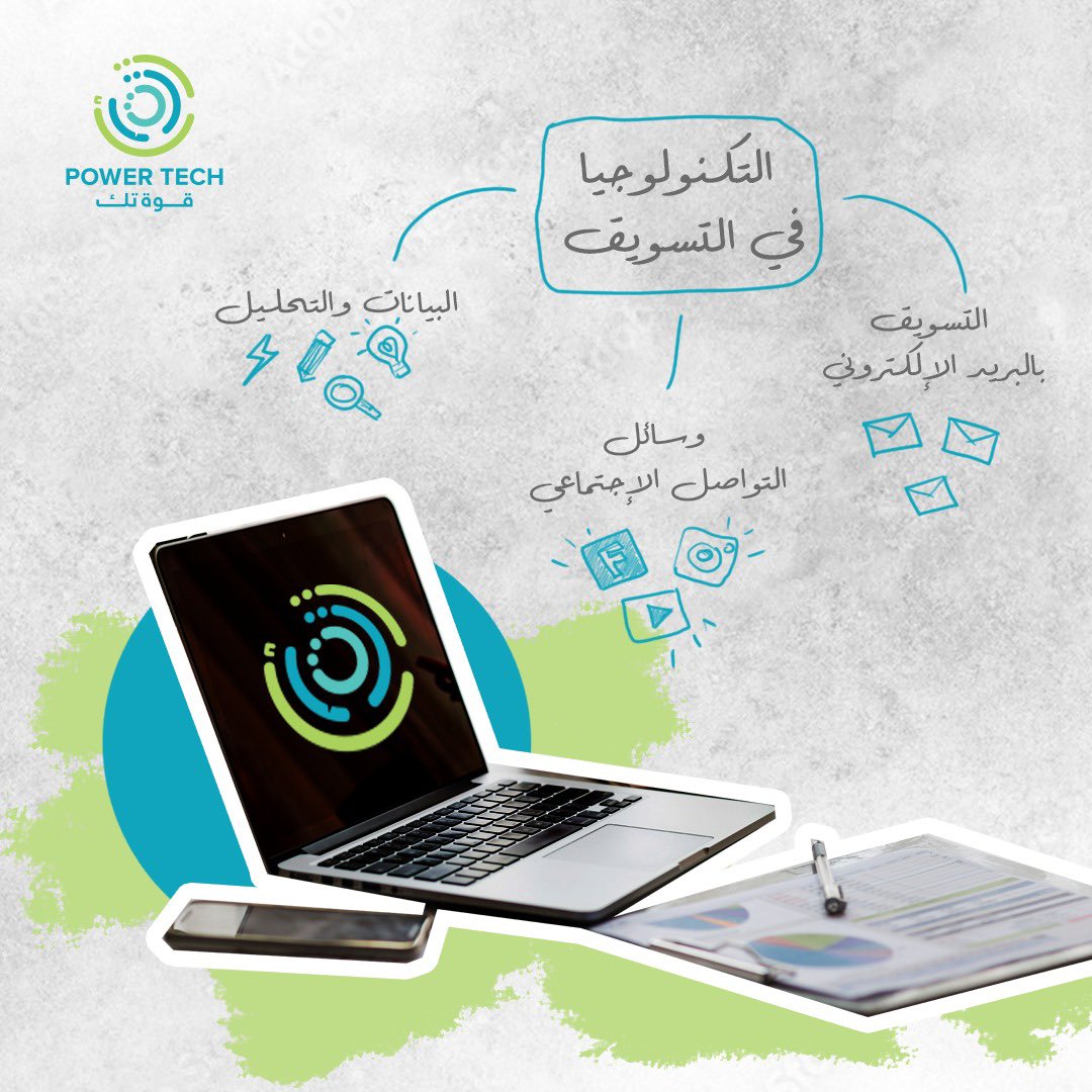 كيفية استخدام التكنولوجيا في #التسويق ؟!🖥️

#قوة_تك
#قوة_وطن