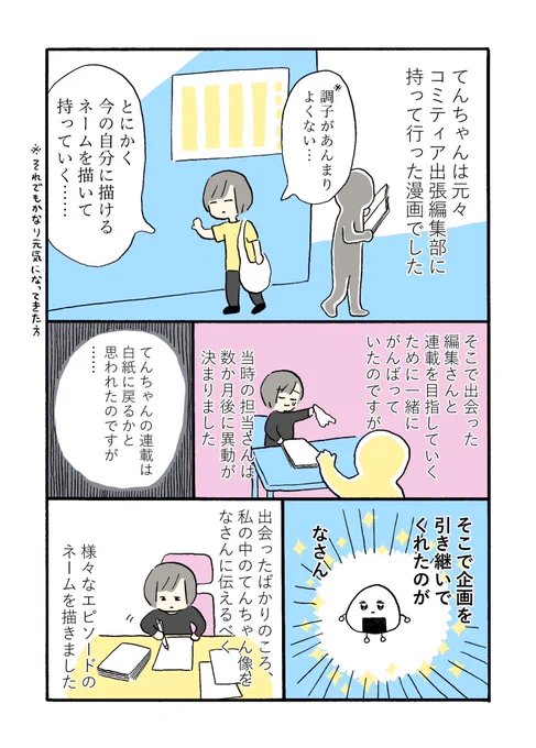 #すってんてんちゃん制作日記 第5回  

毎日更新5日目です☕️
なさんと出会ったばかりのころのお話。
意味が分からなくて好きなエピソードです。 