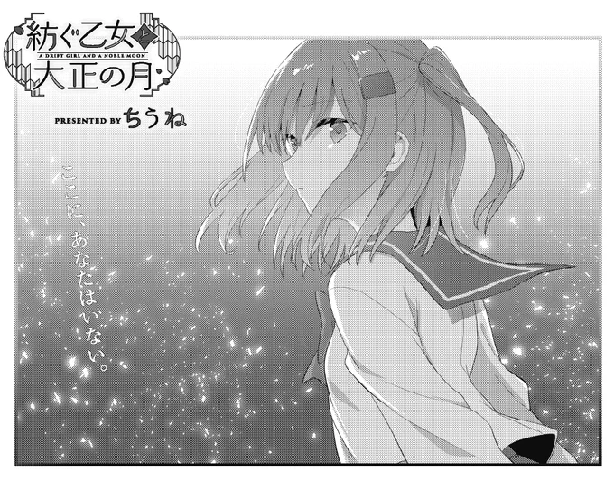 【きららキャラット1月号】 ちうね先生「紡ぐ乙女と大正の月」は好評連載中! 急にいなくなってしまった紡を探して街をさまよう唯月。 一方、現代に戻ってしまった紡が考えることは…。 完結まで残り2話、クライマックスの次号は表紙&巻頭カラーです!