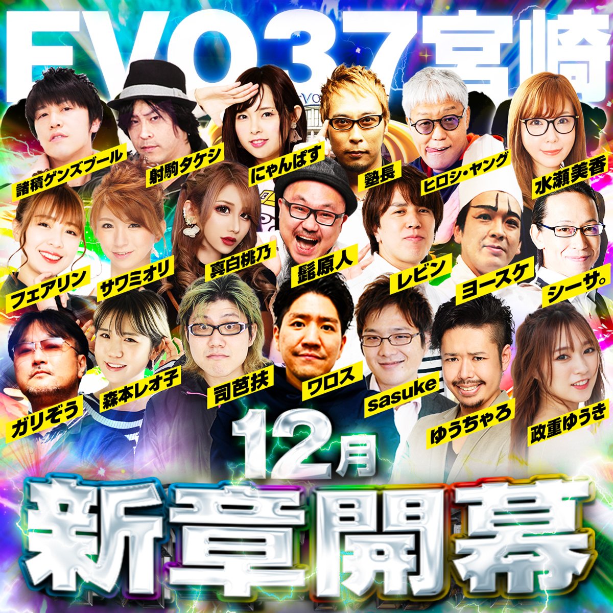 🇯🇵日本最大級スロ専🇯🇵 🌈EVO37宮崎🌈 ⚡12月豪華演者来店⚡ #髭原