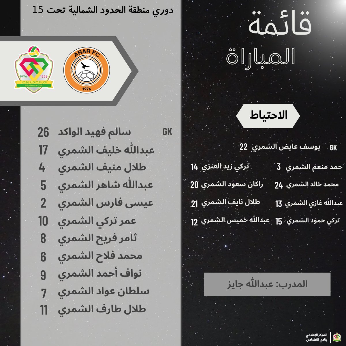 📜 تشكيلة براعم التضامن ضد "عرعر"

#عرعر_التضامن #رفحاء
#دوري_الحدود_الشمالية_U15