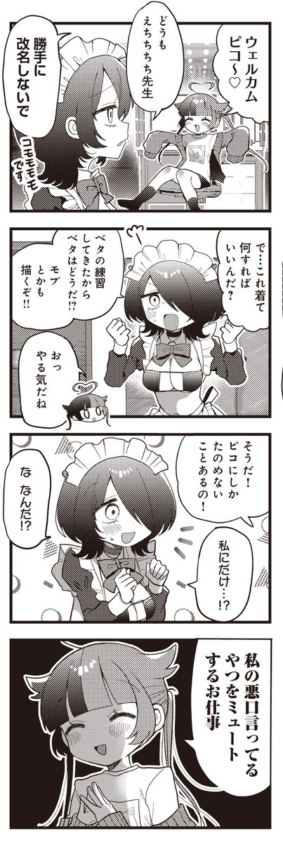 【きららキャラット1月号】優しい内臓先生「このままモブじゃ終われない!」3話連続ゲスト第3話!  人気漫画家として活躍中の旧友・コモナのもとでエッチなアシスタントとして働くことになった漫画家志望のサキュバス・ピコ。 作画を手伝わせてもらおうと意気込むが、与えられた仕事は…。