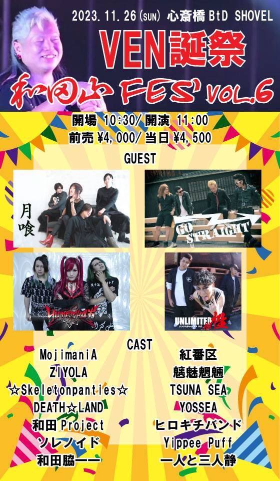 2023.11.26@心斎橋BtD SHOVEL

〜和田山FES'VOL.6〜

対バンの皆様、観て頂いた皆様、
スタッフの皆様、お疲れ様でした！！！

朝から晩まで
14バンド出演しても疲れの一つも窺い知れない超人すぎる主役のVENさん。

お招き頂き本当にありがとうございました！