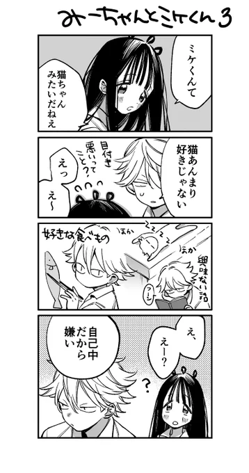 みーちゃんおまけ みーちゃんとミケくん③