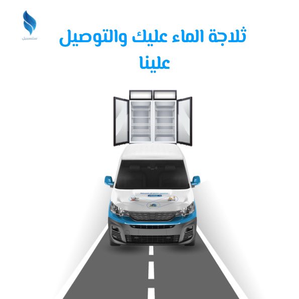 slsabeel_app's tweet photo. ثلاجة الماء عليك والتوصيل علينا 🚚📍#سهلنالك_الاجر #تطبيق_سلسبيل https://t.co/pGzjmS7iLV