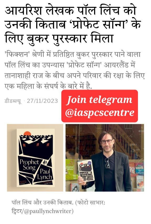 iaspcscentre's tweet photo. ☑️बुकर पुरस्कार 2023

☑️विजेता– पॉल लिंच

☑️देश- आयरलैंड

☑️पुस्तक- प्रोफेट सॉन्ग के लिए

#currentaffairs #dailycurrent #current #UPSCPrelims2024  #UPSC https://t.co/SwlqL69N36