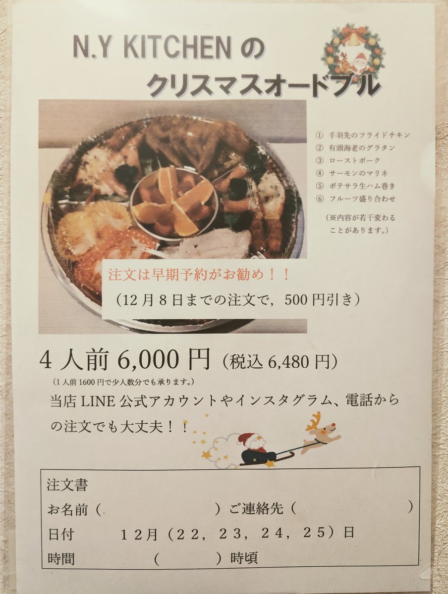 NYkitchen1's tweet photo. こんにちは。NYkitchenです。
今日は、「クリスマスオードブル」の紹介です。毎年のことですが、今年も「早割」いたします（笑）
12月8日まで、ご注文をいただけましたら、なんと、500円引きとなります。LINE、インスタ、電話でお問い合わせください。
どうぞ、よろしくお願いいたします。 https://t.co/2wr8HyutT5