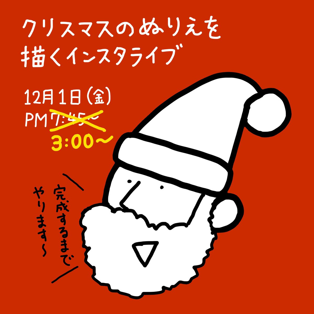 【時刻を間違えてたので再投稿】
12月1日夜にクリスマスのぬりえを描くインスタライブをします。できたものはまたコンビニプリントできるようにする予定です。