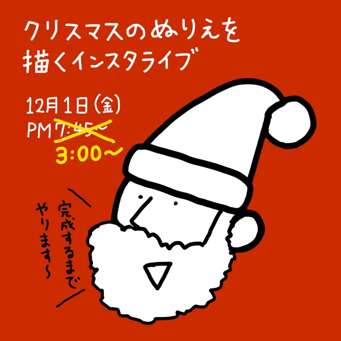 【時刻を間違えてたので再投稿】

12月1日夜にクリスマスのぬりえを描くインスタライブをします。できたものはまたコンビニプリントできるようにする予定です。 
