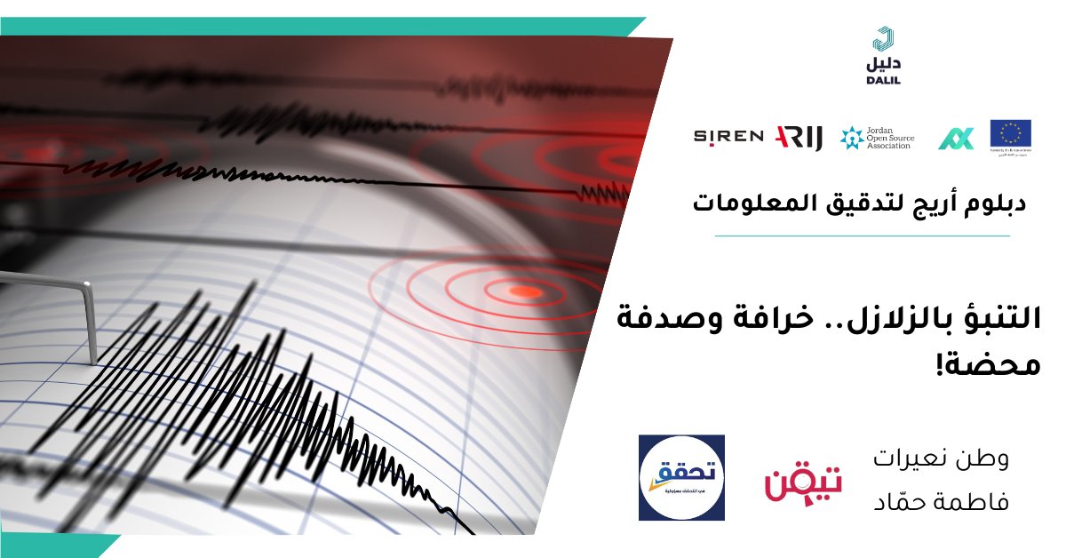 ArabFCNetwork's tweet photo. 🟢 التنبؤ بالزلازل محض صدفة

هل ادعاءات "فرانك هوغربيتس"، باعتماده على نظرية الفلك وحركة الكواكب، تساعد على التنبؤ بوقوع الزلازل؟

🔍تقرير وطن نعيرات وفاطمة حماد ضمن مخرجات مشروع دبلوم أريج لتدقيق المعلومات يدحض تلك الادعاءات

https://t.co/iUfZOoGD49🔗
#Cop28 #دليل https://t.co/eH2k61Ersv