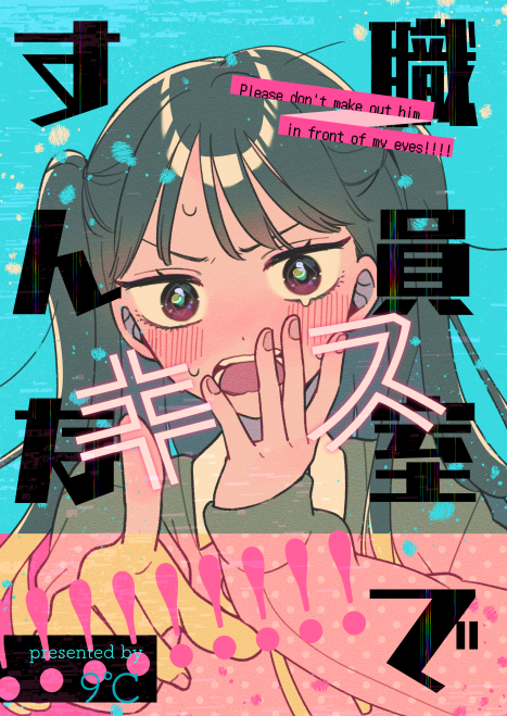 kudo_9c's tweet photo. コミティア新刊表紙～💋
ハートフルでピースフルなバチバチ愛コメディです！おたのしみに！ https://t.co/A3MCt3p9d2
