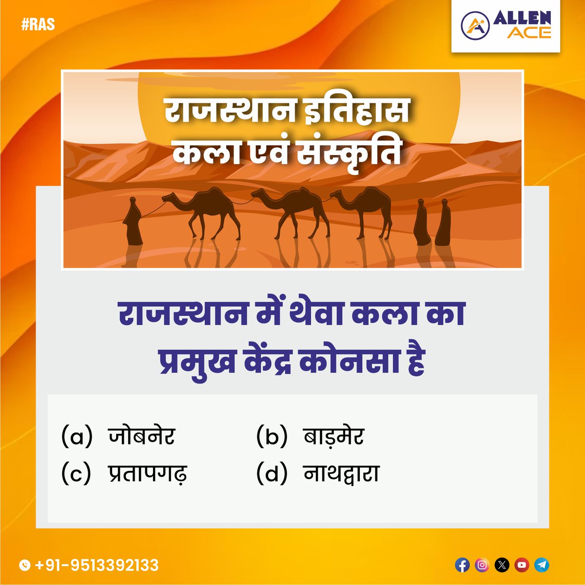 ACIPL_ACE's tweet photo. 👉 RAS Aspirants, Let’s check how much you know about the History, Art and culture of Rajasthan.

👉 Follow the hashtag - #TargetRAS - for daily updates!

#rajasthanhistory #indianhistory #historical #medieval
#worldwar #rasexam #indianhistoryandculture #ALLENRAS #RASPreparation https://t.co/OxkLwpnU32