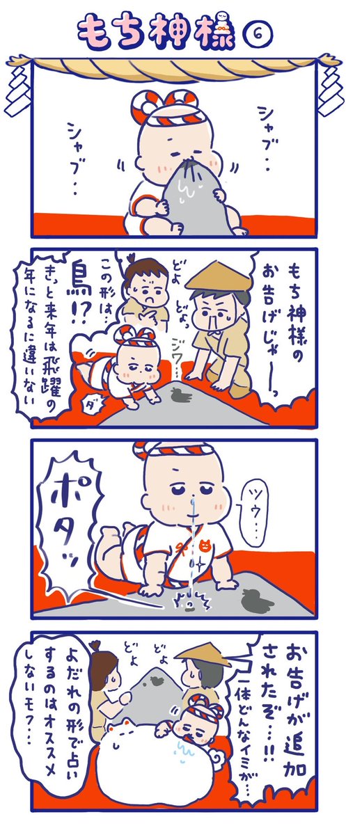 「もち神様」その6

もち神様のよだれの跡で占いができるそうな😊

#4コマ漫画 