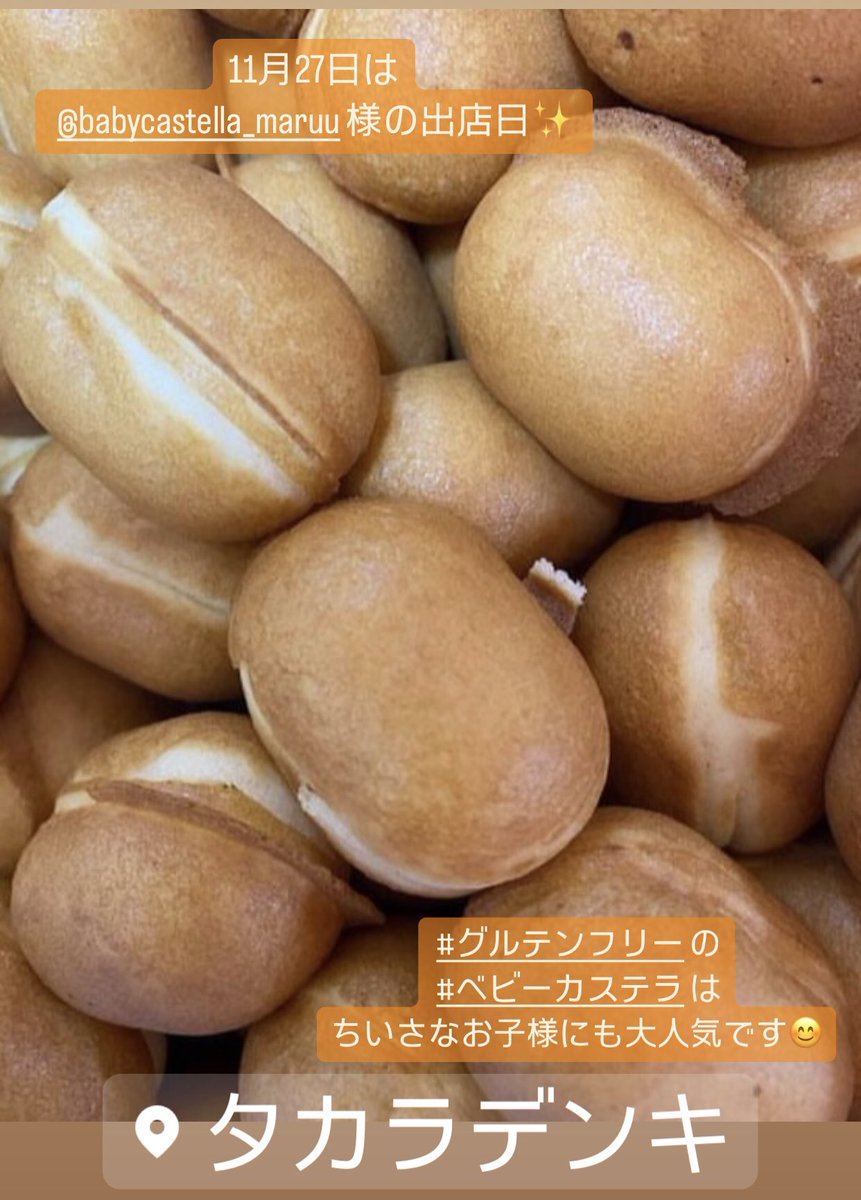 takara_kaeru's tweet photo. 11/27(火)は #maruu 様の出店日です!
ふわふわぷにぷにの #グルテンフリー な #ベビーカステラ を、どうぞご家族でお楽しみください✨
#キッチンカー #ケータリングカー #タカラデンキ #3時のおやつ https://t.co/7PFexgbf9B