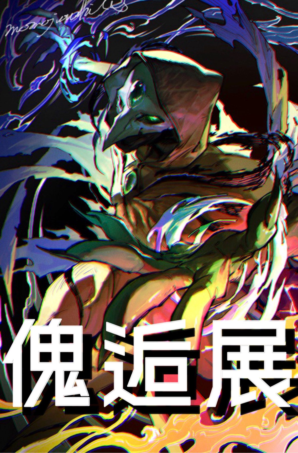 傀逅ー渋谷・大阪・名古屋、邂逅。」展 (@kaikou_parco) / X