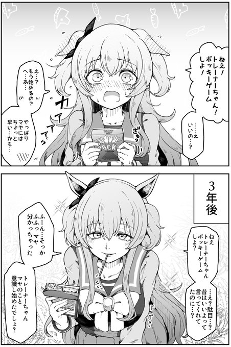 マヤってまだ中等部で幼さが残ってるからトレーナーちゃんにタジタジになったりしますけど、まず間違いなく美人かつ聡明に育つでしょうし、むしろトレーナーちゃんを惑わすようになりそうですよね。ってポッキーの日に思ったので描いた漫画です。 #ウマ娘